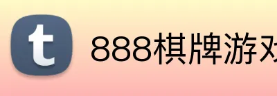 888棋牌游戏平台 logo